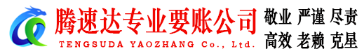 萧山腾速达清债公司